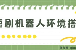 短剧变现：短剧机器人搭建教程