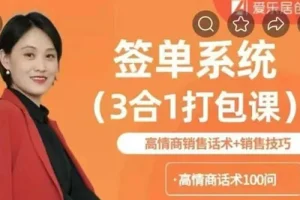签单系统3合1打包课：高情商销售话术与销售技巧课程
