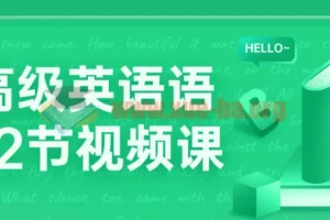 中高级英语语法72节视频课程：系统掌握语法知识