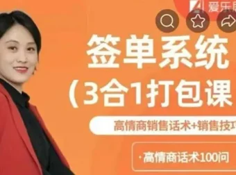 签单系统3合1打包课：高情商销售话术与销售技巧课程