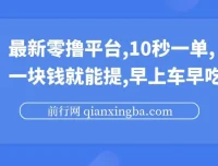 最新零撸项目平台：10秒一单，一元起提，抢占先机