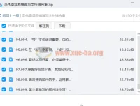 李伟高频易错难写字纠错合集