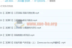 2024高三高考化学马旭悦寒假班课程