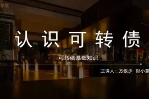 方少财经学堂：可转债T+0高频交易课程
