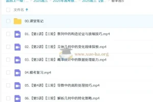 2025高三高考数学：张华全年一轮二轮课程