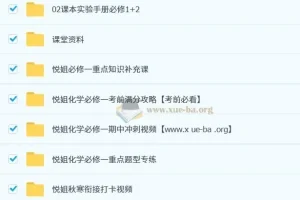 2024 – 2025高一化学马旭悦春季班课程