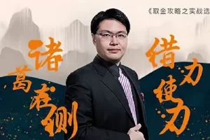 坦克爷孙伊廷《取金攻略之实战选股（三国篇）》
