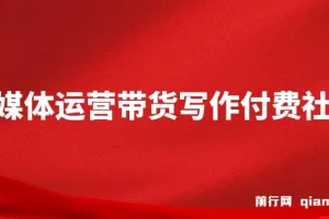 自媒体带货运营写作付费社群课程：带货是自媒体人必备能力