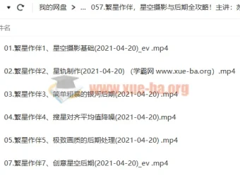繁星作伴：苏俊赫老师星空摄影与后期全攻略
