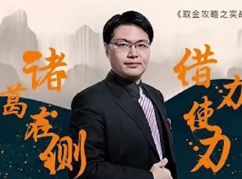 坦克爷孙伊廷《取金攻略之实战选股（三国篇）》