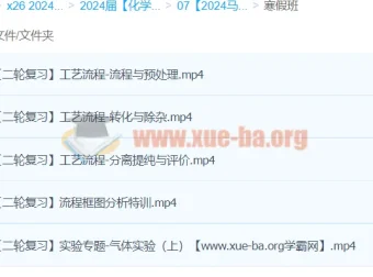 2024高三高考化学马旭悦寒假班课程
