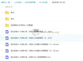 2025高三高考数学：赵礼显全年全程一轮二轮课程