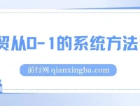 外贸从0到1系统实战课：掌握核心技能，开启高效创业之路