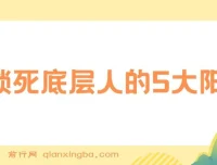 锁死底层人的5大阳谋：识别这些陷阱，实现精神与财务的双重跃迁