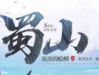 爆笑网游开派神作《蜀山》流浪的蛤蟆原著 竟然先生多人有声剧578集
