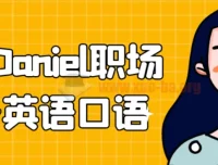 学长Daniel职场商务英语口语实战课程
