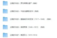 有声书《企鹅欧洲史系列》8册全集——全景式欧洲通史，权威学者联袂打造