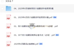 2025年6月大学英语四六级冲刺备考：翻译预测与模板合集