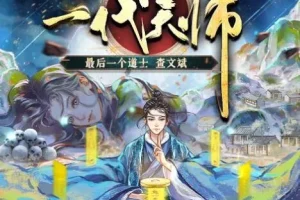 有声小说《一代天师》夏忆原著全勇领衔演播多人有声剧1010集完结