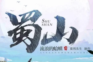 爆笑网游开派神作《蜀山》流浪的蛤蟆原著 竟然先生多人有声剧578集
