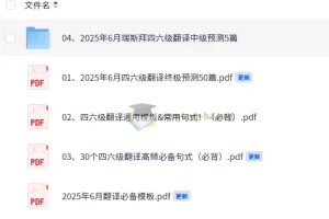 2025年6月大学英语四六级冲刺备考：翻译预测与模板合集