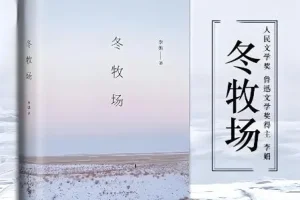 李娟《冬牧场》有声书60集全本 | 茅盾文学新人奖获奖作品