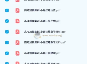东方杰创《高考加餐集训·小题狂练》全科目电子版