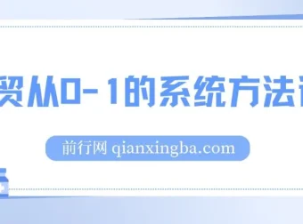 外贸从0到1系统实战课：掌握核心技能，开启高效创业之路