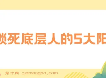 锁死底层人的5大阳谋：识别这些陷阱，实现精神与财务的双重跃迁