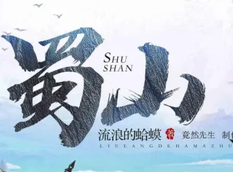 爆笑网游开派神作《蜀山》流浪的蛤蟆原著 竟然先生多人有声剧578集