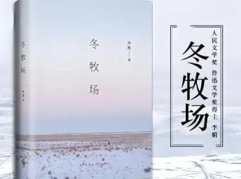 李娟《冬牧场》有声书60集全本 | 茅盾文学新人奖获奖作品
