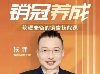 张译软硬兼备销售技能课：销冠三火轮系统，突破业绩瓶颈的实战方法论