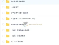 幼小衔接数学合集：从启蒙到一年级的系统学习资源