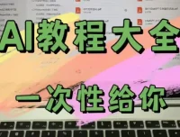 AI教程合集：万维钢、透透糖、李一舟等名师课程资源
