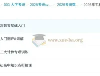 2026考研数学零基础入门：韦林余炳森高数全程班系统课程