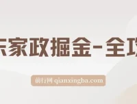 京东家政掘金全攻略：一单利润20-40元，轻松上手实操指南