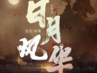 有声小说《日月风华》全六季 张震播讲1750集完结