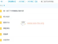 2025高二语文全体系规划学习卡（上1期）——系统构建语文高分能力