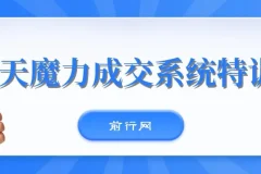 本源《13天魔力成交系统特训营》销售实战课程