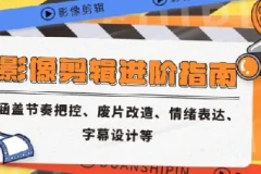 影像剪辑进阶指南：节奏把控、废片改造、情绪表达与字幕设计实战解析