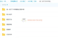 2025高二语文全体系规划学习卡（上1期）——系统构建语文高分能力