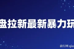 网盘拉新高效实操指南：社区复制粘贴玩法，轻松实现日入500+