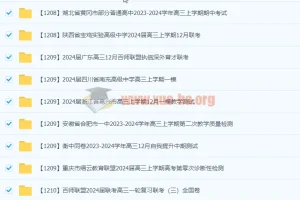 2024届高三12月名校联考试卷合集，冲刺备考必备资料
