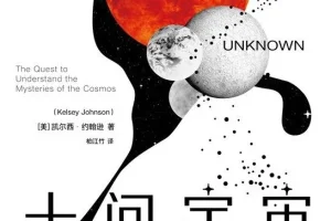 十问宇宙：关于宇宙本质、起源与人类未来命运的10个核心问题