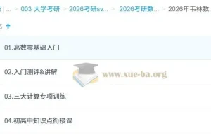 2026考研数学零基础入门：韦林余炳森高数全程班系统课程