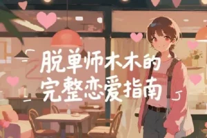 脱单师木木：《聊天鬼才+约会鬼才》恋爱社交实战课