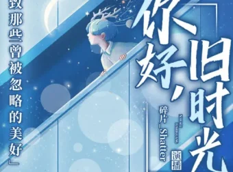 有声小说《你好，旧时光》30集完结：致那些曾被忽略的美好