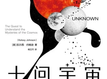 十问宇宙：关于宇宙本质、起源与人类未来命运的10个核心问题