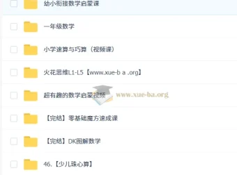 幼小衔接数学合集：从启蒙到一年级的系统学习资源