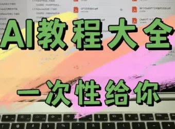 AI教程合集：万维钢、透透糖、李一舟等名师课程资源